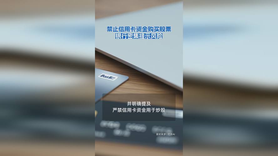 信用卡资金勿用于炒股买房！违规将致部分或全部功能被终止