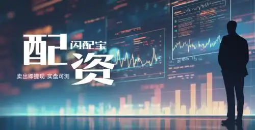 闪配宝：实盘交易+极速体验，炒股资金难题全解决