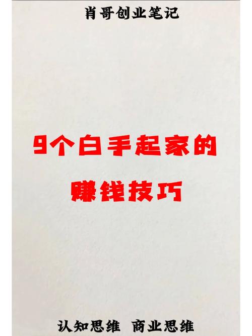 00后白手起家赚钱方法_白手起家赚钱好方法_免费无成本赚钱项目