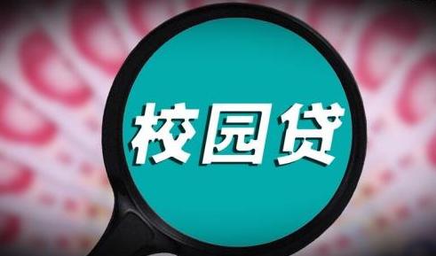 无视规定！网贷平台仍借多种名义继续向大学生违规放贷？