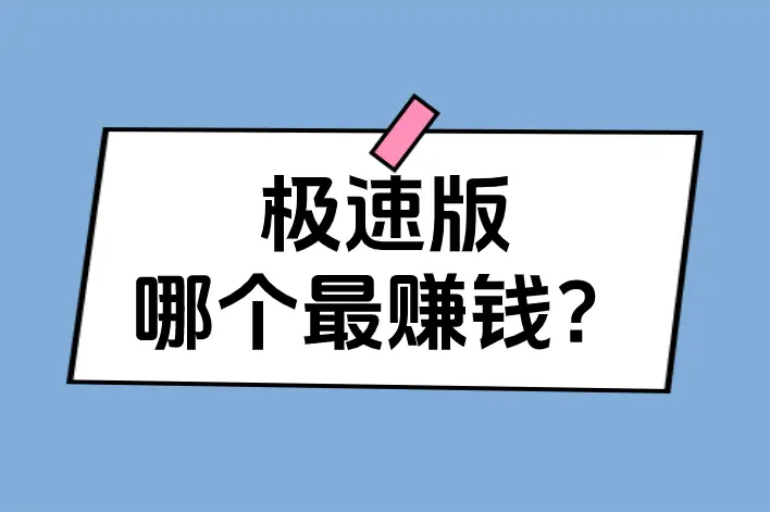 2025年极速版赚钱软件收益排行榜，抖音极速版一天能赚多少？
