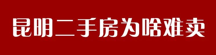 昆明二手房市场行情_昆明二手房贷款政策_昆明买二手房贷款比例