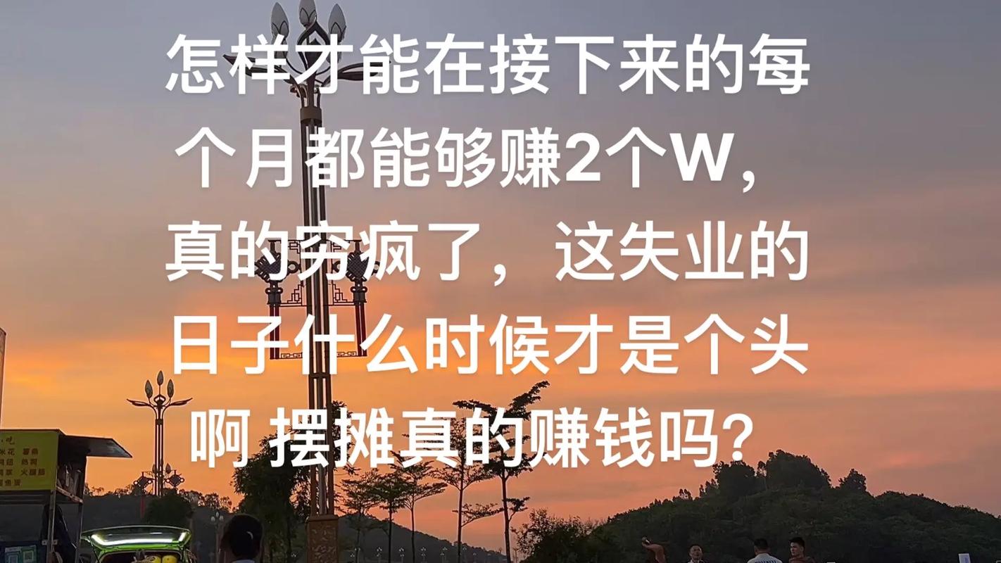 _去年赚钱零元开店生意_ 午夜摆摊赚钱路子 