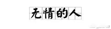 多情无情骗子_绝爱网赚骗子_新型婚恋骗子