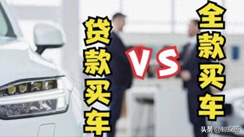 买车时销售为何热衷推荐贷款？全款与分期背后有何猫腻？