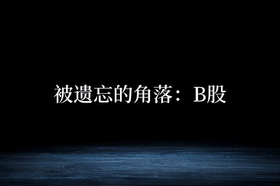 B股市场现状：一潭死水，制度缺陷致边缘化，上市公司谋出路
