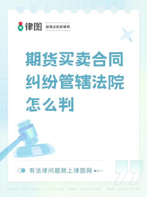 期货经纪合同纠纷管辖法院_期货代理操盘协议_期货经纪合同纠纷疑难争议焦点