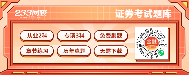 证券投资分析真题+下载_233网校证券试题库_证券考试模考大赛
