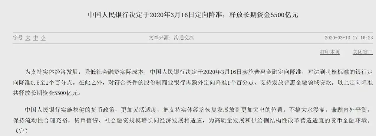 定向降准来了！释放 5500 亿长期资金，支持实体经济发展