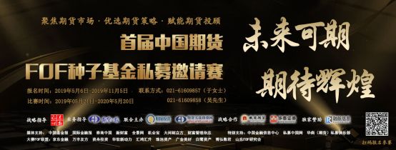 首届中国期货FOF种子基金私募邀请赛5月21日开赛，今日启动报名