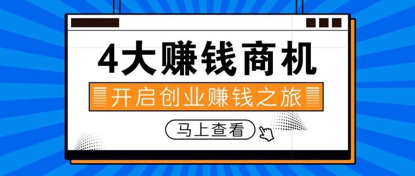 新手创业必看！9个小本生意，投身热门商机赚大钱