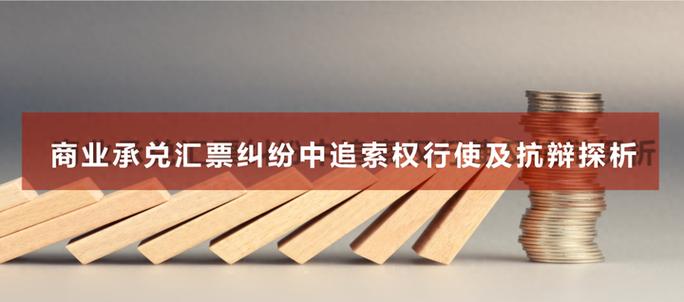汇票是一种无条件偿还_商业承兑汇票追索权行使条件_商业承兑汇票抗辩理由及裁判规则