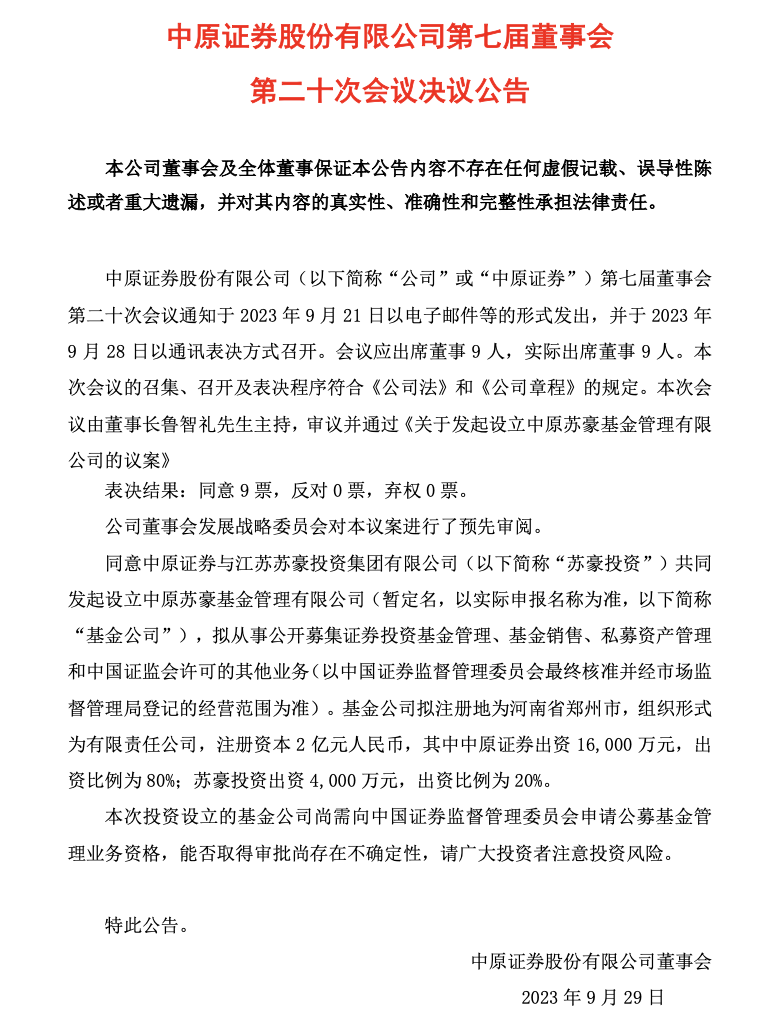 9月28日中原证券拟设基金公司，注册资本2.00亿元