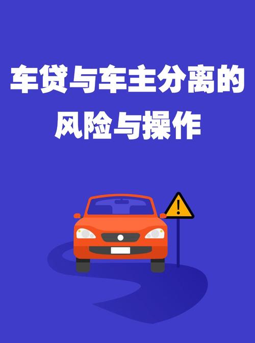 车主与车贷分离：法律风险与合规挑战，如何规避潜在隐患？