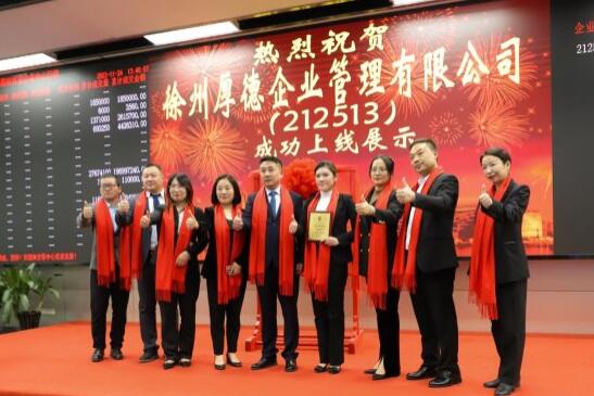 2023年11月24日厚德公司在上海股权交易中心隆重挂牌
