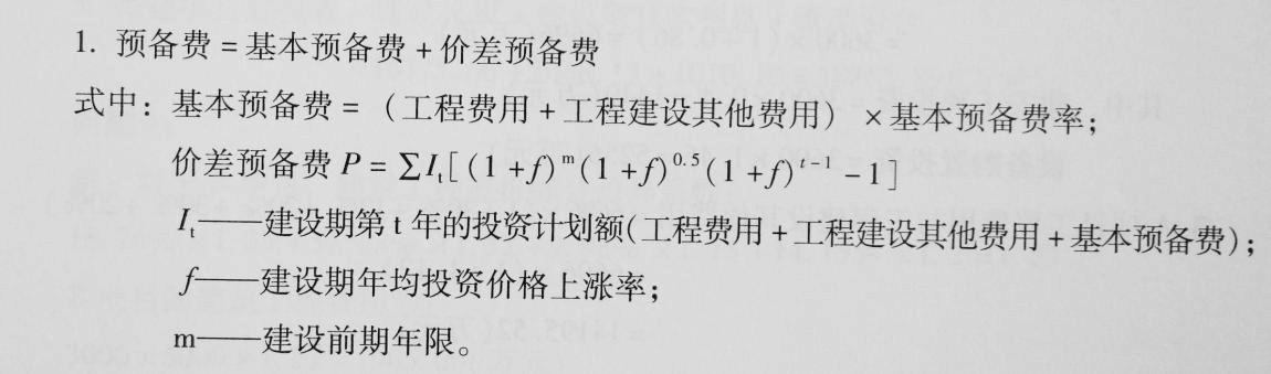 涨价预备费计算方法_涨价预备费 预计1年后开始建设_建设期投资价格上涨率