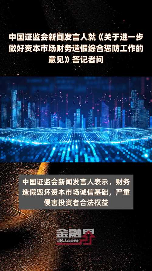 打击资本市场财务造假最新政策发布！释放惩防并重信号