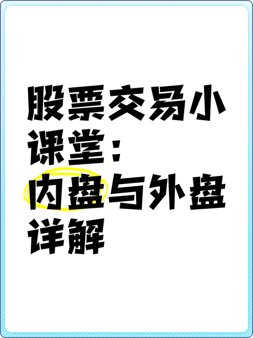 股民手里的股票卖给谁_A股撮合制交易内盘外盘解读_股票内盘外盘分析