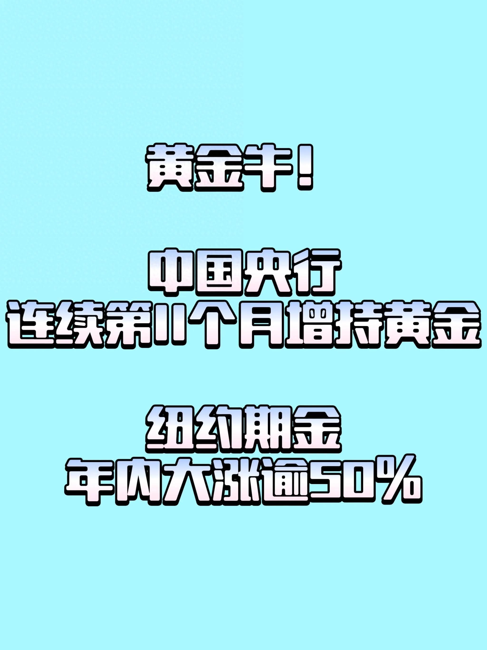 10月7日外汇局数据引热议！央行黄金储备11连增释放啥信号？
