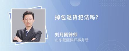 掉包退货犯法吗？