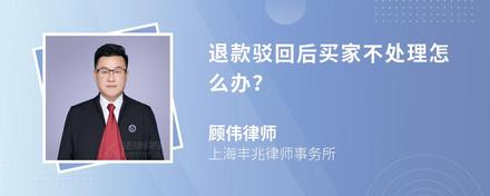 退款驳回后买家不处理怎么办？