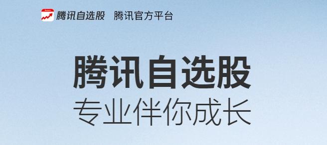 腾讯官方出品的轻便简洁专业股票分析交易软件——腾讯自选股