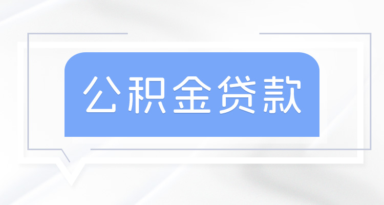 什么条件可以申请公积金贷款_异地缴存公积金广州贷款条件_外省市缴存公积金广州贷款申请条件