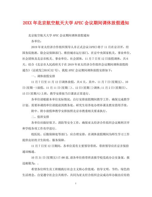 2014年APEC会议放假安排：哪些人能放假及具体调休情况