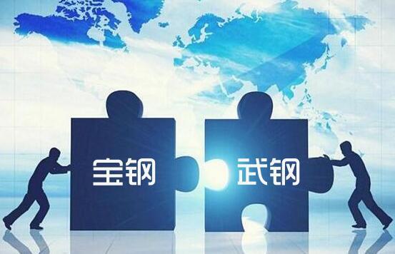 宝钢武钢合并传闻_钢铁行业兼并重组_工信部钢铁产业调整政策_南北车合并股票会涨吗