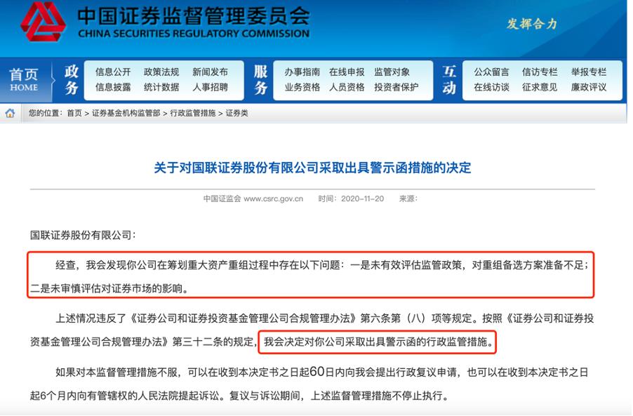 国联证券因筹划合并出问题被出具监管警示函，咋回事？
