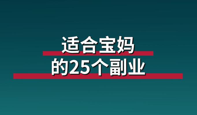 在家带娃做副业_宝妈时间管理赚钱_如何在家赚钱