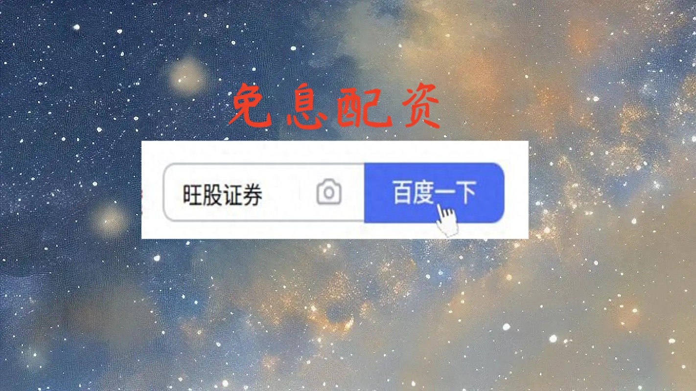 配资炒股软件宣传花哨？实盘可查、资金可控才是关键