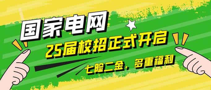 国家电网2026校招启动：全球最大公用事业企业，邀您共创能源未来