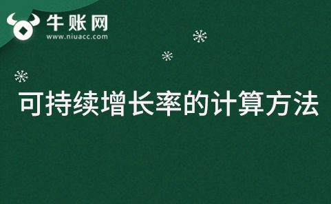 全面解析可持续增长率的计算方法及相关公式要点