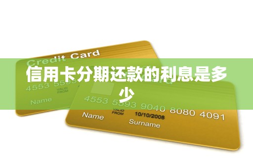 信用卡分期还款概念、适用场景及利息计算方式？