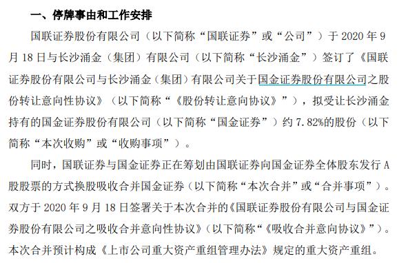 国联证券、国金证券双双承认合并意向，停牌换股吸收合并引发关注