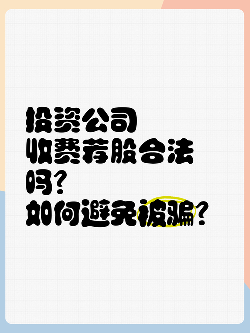 港澳资讯收费荐股合法吗？揭露荐股骗局，分享证券投顾服务费被骗案例
