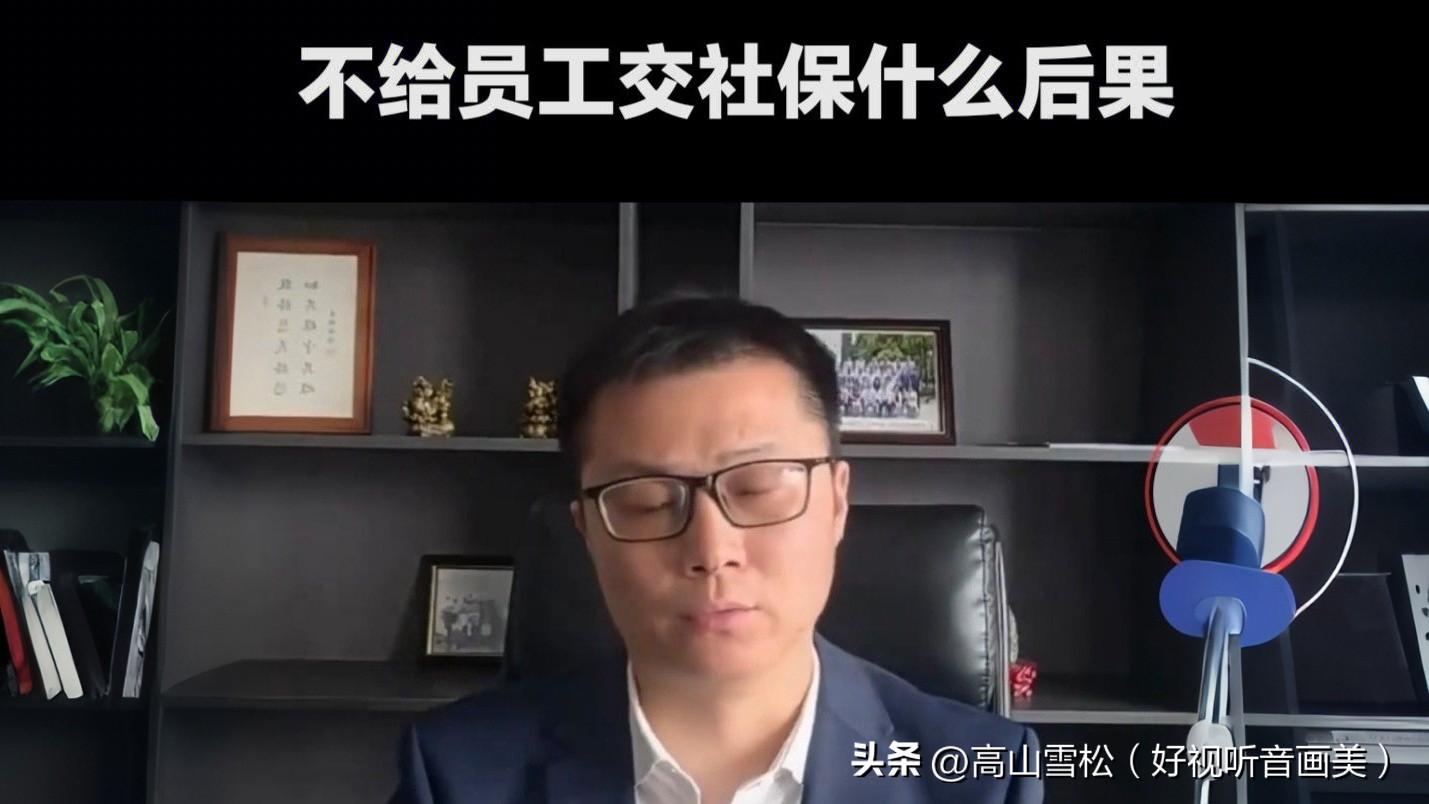 私人小工厂没给员工买社保_老板不交社保后果严重_公司不交社保法律风险