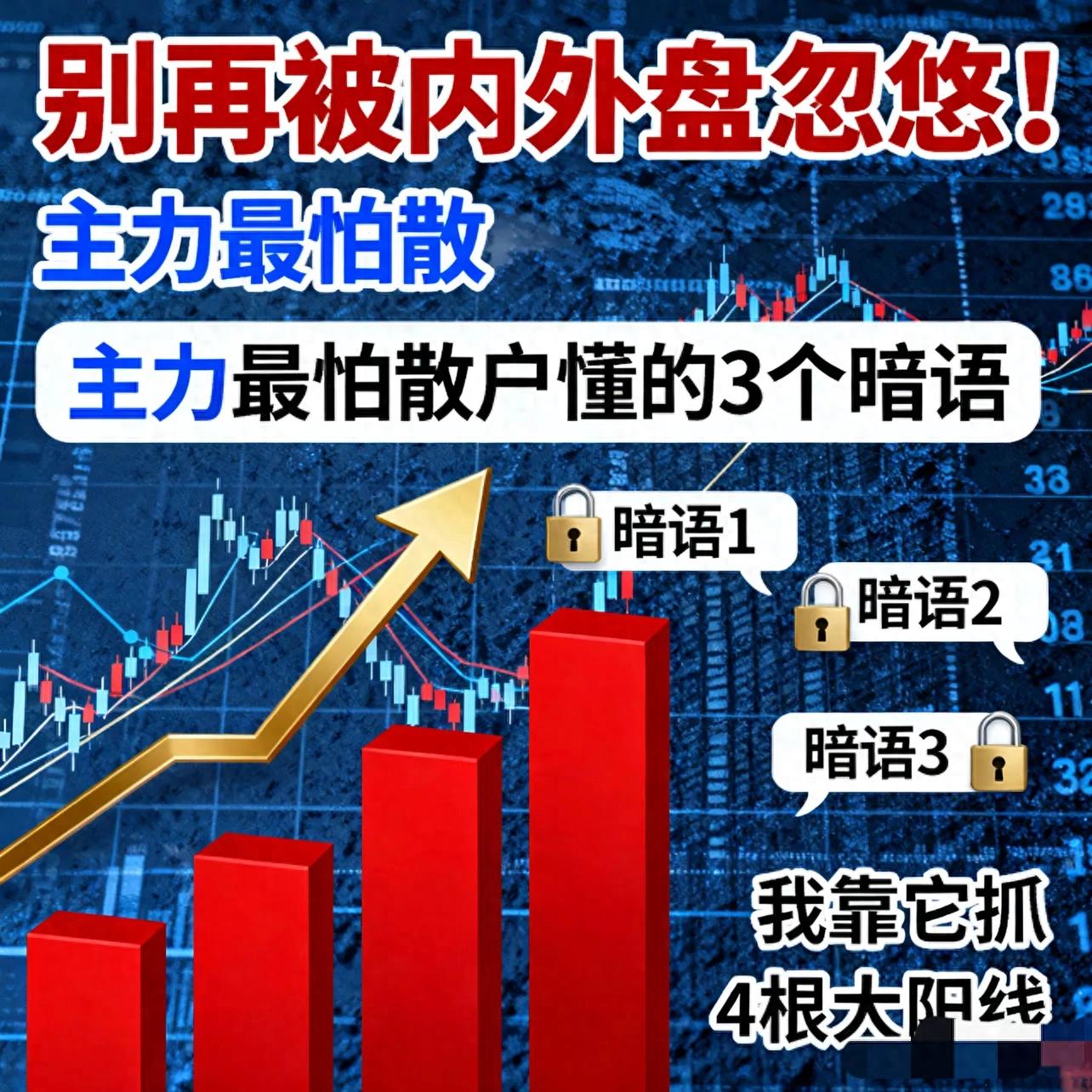 外盘内盘 期货 炒股看内外盘总被坑？老操盘手给的暗语，照着练两周回本小赚
