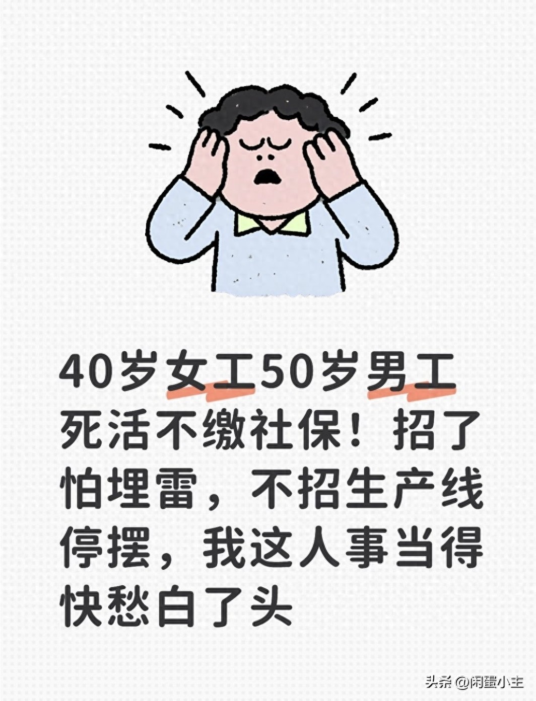 46岁应聘女工拒缴社保要现钱，生产线急缺人咋应对？