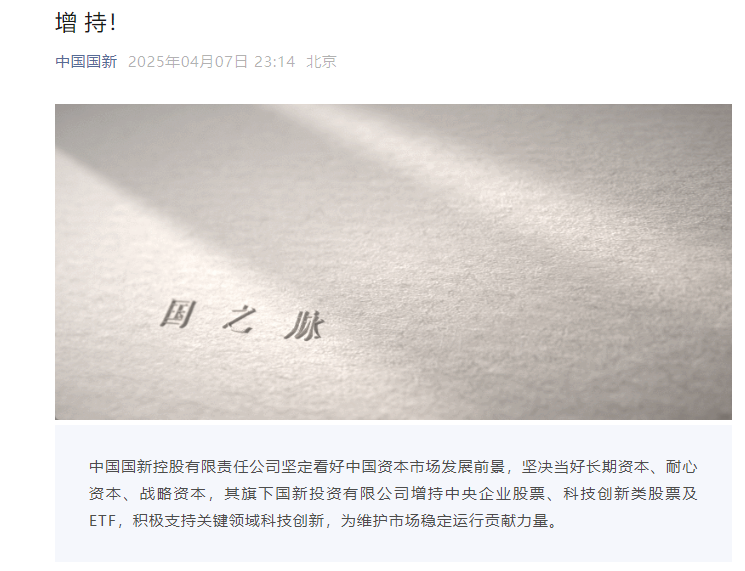 4月7日中央汇金等三大央企集体宣布：增持中国股票资产