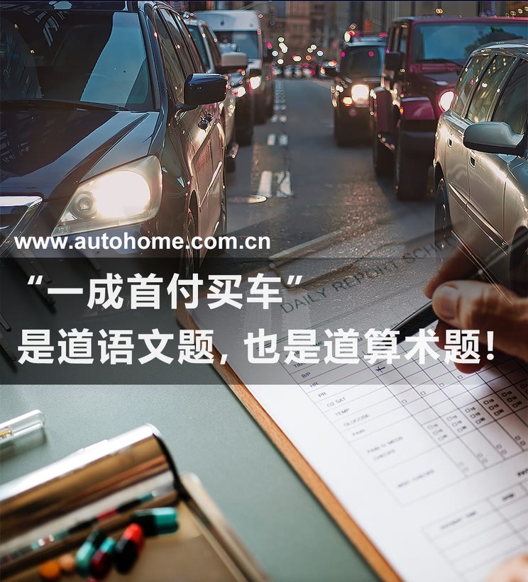 一成首付买车诱惑大，背后真相与风险你了解吗？
