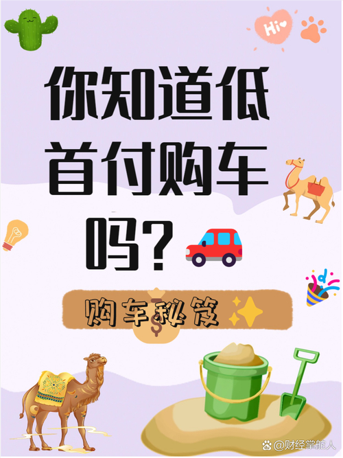 0首付车需要什么条件_一成首付购车风险_汽车融资租赁与贷款购车区别
