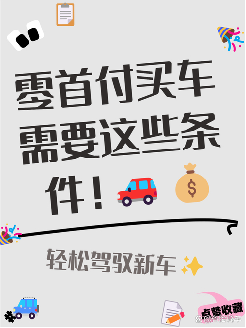 0首付车需要什么条件_汽车融资租赁与贷款购车区别_一成首付购车风险