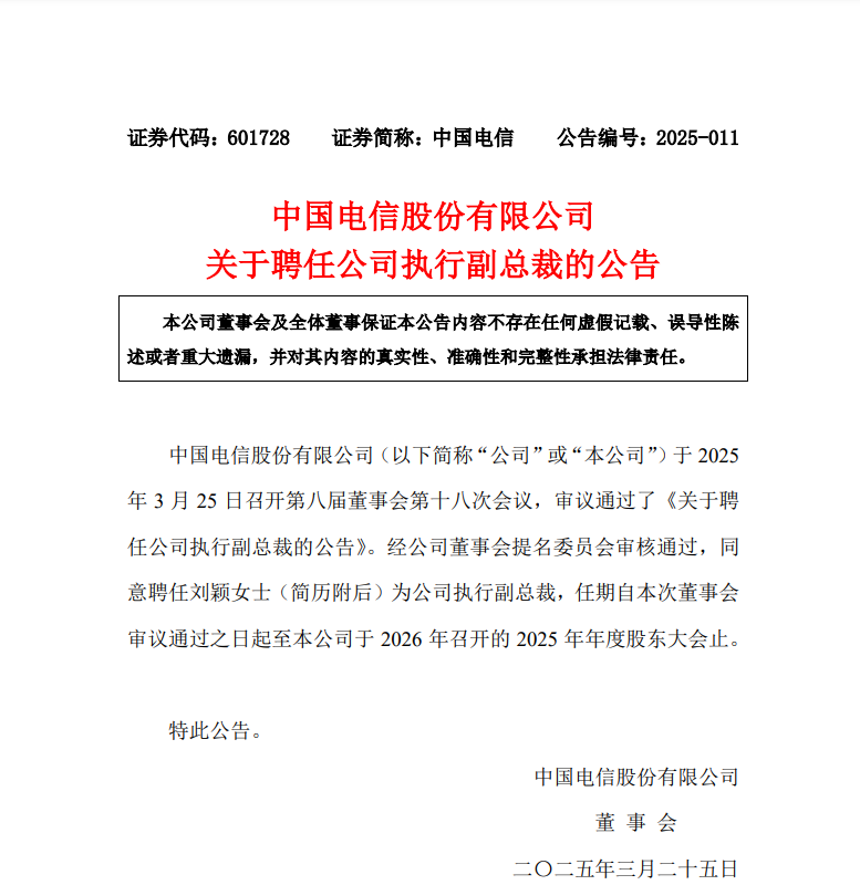 3月25日中国电信发布公告 刘颖获委任为执行副总裁