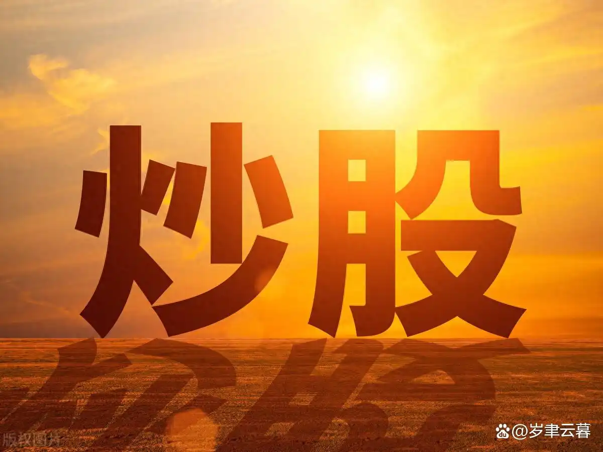 炒股生存之道：从认知准备到知识体系构建，你准备好了吗？