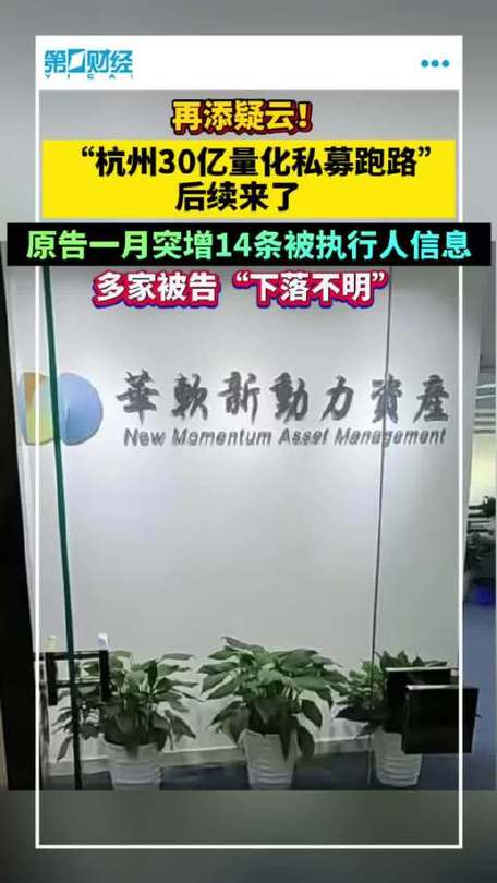 杭州30亿量化私募跑路主角被抓！上市公司踩雷资金追索难？