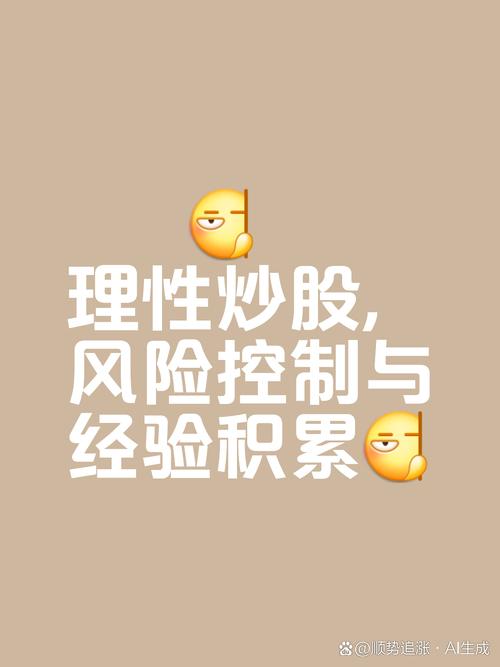 炒股需具备良好心态，懂得控制风险，适可而止很重要