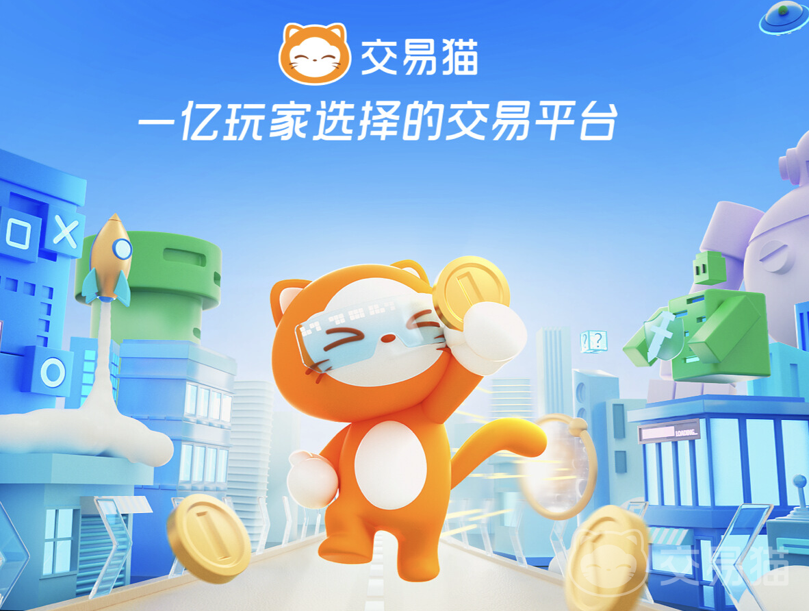 手游交易平台怎么选？专业靠谱的交易猫你了解吗？