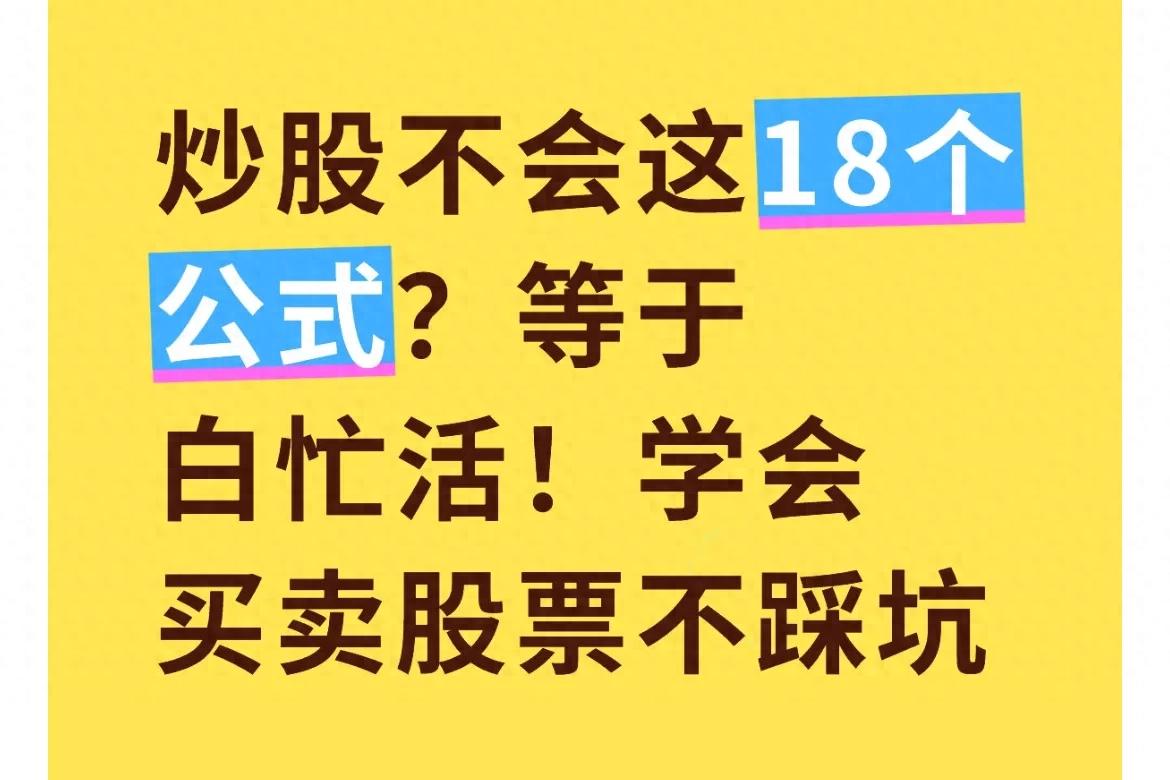 炒股像开盲盒？18个A股股民必备公式助你少走弯路
